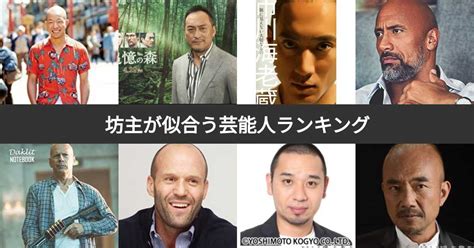 【投票結果 1~32位】坊主・スキンヘッドの芸能人ラ。